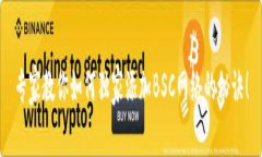 专家教你如何独家添加BSC网络的秘诀！