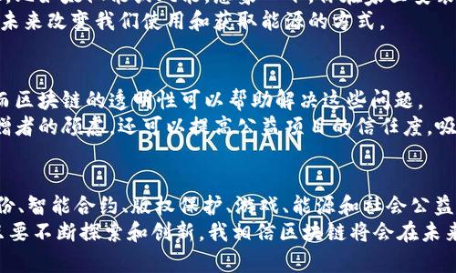 在区块链技术的飞速发展中，它已经不再仅仅是比特币等加密货币的基础，而是逐渐被广泛应用于各个领域，甚至在一些传统行业中也引发了颠覆性的变革。下面，我们就来聊一聊区块链的技术场景有哪些，以及它们如何改变我们的生活和工作。

一、金融服务
说到区块链，很多人可能第一时间就会想到金融服务。这是因为，区块链技术最初主要是用于支撑比特币等数字货币的交易。通过去中心化的方式，金融交易可以更加透明、快速且低成本。
比如，跨境支付作为金融服务的一部分，使用传统的银行系统通常需要几天的处理时间和高额手续费。运用区块链技术后，交易几乎可以实时完成，而费用也大幅降低。例如，像Ripple这样的公司就是专门为跨境支付提供区块链解决方案的，它能使交易在几秒钟内完成，真的是不能再方便了。

二、供应链管理
区块链技术在供应链管理中的应用也日渐广泛。你可以想象一下，在一个复杂的供应链中，各种信息往往分散在不同的系统和手中，这使得追踪物品的来源和去向变得极其困难。
而利用区块链的不可变性和透明性，供应链中的每一个环节都可以建立在同一个数据库上，这样不仅可以方便所有相关方查看，也能确保信息的真实性。比如，某些食品公司已经使用区块链来追踪农产品的来源，以确保其产品质量。你没想到吧，区块链竟然能在那么基础的地方发光发热。

三、医疗健康
医疗健康领域也是区块链技术一个非常有前景的应用场景。在这个领域，数据的隐私性和安全性是非常重要的。患者的医疗记录需要被妥善保护，同时医护人员需要便捷地访问这些信息。
区块链可以为患者提供自我数据控制的权利，所有的医疗信息都可以记录在区块链上，而患者可以选择分享哪些数据给医疗服务提供者。此外，区块链还可以帮助药品公司追踪药物的来源，防止假药的流通。

四、数字身份
在当今社会，数字身份的管理变得愈发重要。我们每个人在互联网、社交媒体和各式各样的在线平台上都有自己独特的身份。而传统的身份验证方法往往存在信息被盗用或伪造的风险。
区块链在这方面展现出了极大的潜力。利用区块链，用户可以生成唯一且不可篡改的身份信息，这样一来，身份验证就变得更加安全和可信。此外，用户还可以在不泄露过多个人信息的情况下，验证自己的身份。

五、智能合约
智能合约也是区块链技术中的一大亮点。简单来说，智能合约是一种自执行的合约，合约条款直接写入代码中，运行在区块链上。这就意味着，一旦合约创建完成，就会自动执行，无需依赖第三方的中介来落实合约内容。
这种方式不仅提高了效率，也降低了风险。比如在房地产交易中，买卖双方可以通过智能合约自动完成资金的转移，而不需要依赖中介进行繁琐的手续。说真的，这种未来感十足的技术真是让人想要动手尝试。

六、版权保护
在数字内容泛滥的今天，版权问题愈发严重。许多创作者的作品被未经授权的使用，导致他们的利益受损。区块链在这种情况下提供了一种新的解决方案，可以帮助艺术家和创作者有效地保护他们的版权。
通过将作品的创作信息记录在区块链上，创作者可以证明自己对作品的所有权。一旦作品被使用，相关的交易记录也会通过区块链进行记录，从而确保创作者能够获得应有的报酬。这是对创作者权益的一大保护，相信会有越来越多的人开始使用这种方式。

七、游戏行业
游戏行业也是一个正在迅速拥抱区块链的领域。在这里，区块链可以为玩家提供真正的拥有权利。例如，通过区块链技术，玩家可以拥有自己在游戏中获取的资产，比如皮肤、道具等，而这些资产不再只是一串数据，玩家可以在多个游戏之间进行交易。
比如“CryptoKitties”就是一个利用区块链技术创建数字猫咪的游戏，玩家可以通过区块链购买、出售和繁育这些数字猫咪，真的是有趣又具收藏价值。

八、能源管理
随着可再生能源的兴起，区块链在能源管理中的潜力也不容小觑。人们可以通过区块链技术在各自的地方生产和交易能源，比如太阳能或风能。想象一下，你在家里安装了一块太阳能板，多余的电量可以通过区块链直接卖给邻居，而不需要通过电力公司，这多么便利呀。
通过区块链技术，不仅提升了能源的交易效率，同时也鼓励了可再生能源的使用。这种去中心化的能源管理方式，可能会在未来改变我们使用和获取能源的方式。

九、社会公益
最后，区块链技术在社会公益领域也展现了其独特的价值。很多慈善组织和公益项目在透明度和资金使用上都存在问题，而区块链的透明性可以帮助解决这些问题。
举个例子，资金流向可以通过区块链公开记录，捐赠者可以实时查看自己的捐款如何被使用。这种透明性不仅能够打消捐赠者的顾虑，还可以提高公益项目的信任度，吸引更多人参与。

总结
总的来说，区块链技术的应用场景非常广泛，不同的行业正在利用它来解决自身面临的问题。在金融、供应链、医疗、数字身份、智能合约、版权保护、游戏、能源和社会公益等多个领域，区块链都展示出了巨大的潜力和价值。
当然，就像任何新技术一样，区块链的发展也面临一些挑战，比如技术的复杂性、法规的制定以及用户的接受度等等。不过只要不断探索和创新，我相信区块链将会在未来带来更多的惊喜和改变。而你，对这项技术又有什么看法呢？你认为在哪些领域还有更深层次的应用呢？