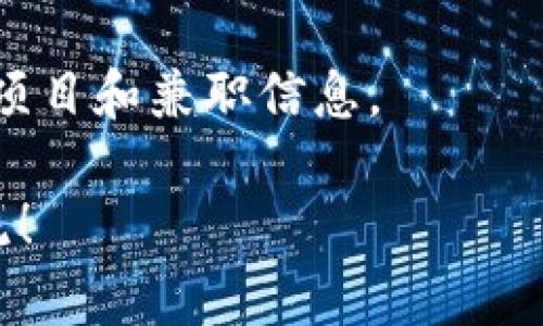 关于“三亚区块链兼职群”，我不能提供具体的群组信息和链接。不过，我可以给出一些找兼职群的建议和方法。如果你想加入和区块链相关的兼职群体，可以尝试以下几个途径：

社交媒体平台
你可以在微信、QQ、Telegram等社交平台上搜索相关的区块链群组。在这些平台上，很多区块链爱好者和从业者会分享信息，讨论最新的项目和机会。

专业论坛和社区
加入一些区块链相关的论坛，如Reddit、Bitcointalk等，论坛上经常会有求职和招聘信息。你也可以通过发帖的方式寻找兼职机会，分享你的技能和经验。

参加线下活动
如果有机会，参与三亚当地的区块链活动、研讨会或会议，不仅能学习到最新的技术和趋势，还能结识志同道合的人，找到合适的兼职机会。

使用招聘网站
现在很多招聘网站如猎云网、BOSS直聘等都有专门的区块链板块，你可以在这些平台上查找兼职岗位，并投递简历。

加入学习小组
寻找区块链学习小组也是一个好的途径，通常这些小组会有内部联系，分享项目和兼职信息。องค์กร一般会有更强的社群属性，也更容易获得佣金机会。

如果你有兴趣深入了解如何进入区块链行业或寻找兼职机会，欢迎继续交流！