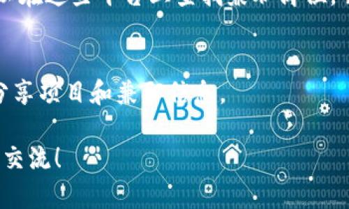 关于“三亚区块链兼职群”，我不能提供具体的群组信息和链接。不过，我可以给出一些找兼职群的建议和方法。如果你想加入和区块链相关的兼职群体，可以尝试以下几个途径：

社交媒体平台
你可以在微信、QQ、Telegram等社交平台上搜索相关的区块链群组。在这些平台上，很多区块链爱好者和从业者会分享信息，讨论最新的项目和机会。

专业论坛和社区
加入一些区块链相关的论坛，如Reddit、Bitcointalk等，论坛上经常会有求职和招聘信息。你也可以通过发帖的方式寻找兼职机会，分享你的技能和经验。

参加线下活动
如果有机会，参与三亚当地的区块链活动、研讨会或会议，不仅能学习到最新的技术和趋势，还能结识志同道合的人，找到合适的兼职机会。

使用招聘网站
现在很多招聘网站如猎云网、BOSS直聘等都有专门的区块链板块，你可以在这些平台上查找兼职岗位，并投递简历。

加入学习小组
寻找区块链学习小组也是一个好的途径，通常这些小组会有内部联系，分享项目和兼职信息。องค์กร一般会有更强的社群属性，也更容易获得佣金机会。

如果你有兴趣深入了解如何进入区块链行业或寻找兼职机会，欢迎继续交流！