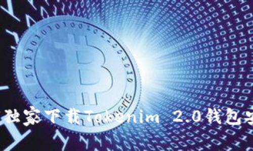 专家揭秘：如何独家下载Tokenim 2.0钱包安卓版本的秘诀