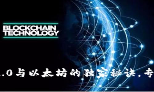 揭开Tokenim 2.0与以太坊的独家秘诀，专家分析未来潜力