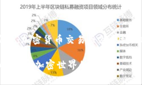 在使用Tokenim进行加密货币交易时，若出现“收币显示0”的情况，这通常意味着你未能成功接收到应得的加密货币。这可能与多个因素有关，下面我们将详细探讨这个问题的可能原因，并给出解决方案。

一、检查交易状态

首先，最重要的就是确认你所进行的交易是否成功。如果你在Tokenim上进行了转账，建议你查看你的交易历史记录。

在钱包界面，你可以找到最近的交易记录，查看该交易是“成功”、”待处理“还是“失败”。如果状态显示为“失败”，那就没办法收币了。此时，确保你所输入的地址是正确的，偶尔也因为地址错误而导致失败。

二、等待确认时间

有时候，区块链网络拥堵可能会导致交易确认时间延长。就像在高峰时间你打车一样，总是要等候更久一点。一般来说，主流币的确认时间相对较快，但在网络繁忙时，可能需要几分钟到几个小时不等。

因此，你可以稍作等待，定期刷新你的交易记录。特别是如果你在高峰期进行交易，耐心等待也是必要的。

三、检查网络设置

确保你所使用的网络连接稳定，不要在信号不佳的情况下进行交易。如果网络不稳定，可能会导致信息传输失败，进而出现“收币显示0”的情况。建议你切换到一个更好的网络环境，比如Wi-Fi。

四、查看Tokenim官方公告

有时候，平台自身可能会因为维护或故障而导致交易异常。你可以访问Tokenim的官方网站或社交媒体，查看是否有相关的公告、维护消息等。

如果是平台的问题，他们通常会在官方网站上发布通知，或者会在社区渠道说明情况。

五、联系客服支持

如果经过了上述步骤还是没有解决问题，那就是时候联系Tokenim的客服支持了。客服团队可以帮助你追查交易情况，提供更多专业的建议。

记得提供尽可能多的细节，例如交易时间、交易ID、涉及的币种等，这样他们才能快速找到你的问题所在。

六、考虑钱包地址的准确性

如果你在转账时使用了错误的钱包地址，收币也会显示为0。每一个地址都是唯一的，发送给错误的地址几乎是无法找回的。所以，在每次交易之前，一定要再三检查你输入的地址，确认无误后再去执行操作。

七、双重确认交易信息

除了检查钱包地址外，你还要确保收款金额、币种和网络选择都是正确的。这样的细节往往容易被忽视，但也是非常重要的。说真的，很多时候错误就是因为没有仔细检查。

八、使用区块链浏览器查询

如果你知道交易的哈希值，利用区块链浏览器（如Etherscan）查询交易状态是一种很好的方式。输入你的交易ID，你就可以查看该交易是否被确认，以及最终的区块状态。

通过浏览器，你也能监控到更多的交易信息，例如手续费、区块确认数等，这对判断交易的成功与否非常有帮助。

九、考虑币种的特殊性

最后，要注意的是，不同的加密货币在交易上可能会有特殊的规定或要求。例如，有些币种可能需要额外的手续费，或者需要经过一定数量的确认后才算到账。

这些信息通常可以在相应币种的官方网站、白皮书或Tokenim的帮助文档中查到，了解这些背景知识，有助于你在处理交易时避免不必要的麻烦。

总结

通过以上步骤，相信你能更深入地理解“收币显示0”的可能原因，并能有效地找出解决办法。加密货币交易虽然便捷，但也伴随着一定的风险与复杂性，每一次交易都需要我们多加小心。

总之，保持冷静、耐心并做到细心，才能在这个复杂的环境中稳健前行。希望你能顺利收币，享受加密世界的乐趣！