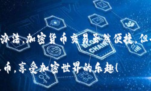 在使用Tokenim进行加密货币交易时，若出现“收币显示0”的情况，这通常意味着你未能成功接收到应得的加密货币。这可能与多个因素有关，下面我们将详细探讨这个问题的可能原因，并给出解决方案。

一、检查交易状态

首先，最重要的就是确认你所进行的交易是否成功。如果你在Tokenim上进行了转账，建议你查看你的交易历史记录。

在钱包界面，你可以找到最近的交易记录，查看该交易是“成功”、”待处理“还是“失败”。如果状态显示为“失败”，那就没办法收币了。此时，确保你所输入的地址是正确的，偶尔也因为地址错误而导致失败。

二、等待确认时间

有时候，区块链网络拥堵可能会导致交易确认时间延长。就像在高峰时间你打车一样，总是要等候更久一点。一般来说，主流币的确认时间相对较快，但在网络繁忙时，可能需要几分钟到几个小时不等。

因此，你可以稍作等待，定期刷新你的交易记录。特别是如果你在高峰期进行交易，耐心等待也是必要的。

三、检查网络设置

确保你所使用的网络连接稳定，不要在信号不佳的情况下进行交易。如果网络不稳定，可能会导致信息传输失败，进而出现“收币显示0”的情况。建议你切换到一个更好的网络环境，比如Wi-Fi。

四、查看Tokenim官方公告

有时候，平台自身可能会因为维护或故障而导致交易异常。你可以访问Tokenim的官方网站或社交媒体，查看是否有相关的公告、维护消息等。

如果是平台的问题，他们通常会在官方网站上发布通知，或者会在社区渠道说明情况。

五、联系客服支持

如果经过了上述步骤还是没有解决问题，那就是时候联系Tokenim的客服支持了。客服团队可以帮助你追查交易情况，提供更多专业的建议。

记得提供尽可能多的细节，例如交易时间、交易ID、涉及的币种等，这样他们才能快速找到你的问题所在。

六、考虑钱包地址的准确性

如果你在转账时使用了错误的钱包地址，收币也会显示为0。每一个地址都是唯一的，发送给错误的地址几乎是无法找回的。所以，在每次交易之前，一定要再三检查你输入的地址，确认无误后再去执行操作。

七、双重确认交易信息

除了检查钱包地址外，你还要确保收款金额、币种和网络选择都是正确的。这样的细节往往容易被忽视，但也是非常重要的。说真的，很多时候错误就是因为没有仔细检查。

八、使用区块链浏览器查询

如果你知道交易的哈希值，利用区块链浏览器（如Etherscan）查询交易状态是一种很好的方式。输入你的交易ID，你就可以查看该交易是否被确认，以及最终的区块状态。

通过浏览器，你也能监控到更多的交易信息，例如手续费、区块确认数等，这对判断交易的成功与否非常有帮助。

九、考虑币种的特殊性

最后，要注意的是，不同的加密货币在交易上可能会有特殊的规定或要求。例如，有些币种可能需要额外的手续费，或者需要经过一定数量的确认后才算到账。

这些信息通常可以在相应币种的官方网站、白皮书或Tokenim的帮助文档中查到，了解这些背景知识，有助于你在处理交易时避免不必要的麻烦。

总结

通过以上步骤，相信你能更深入地理解“收币显示0”的可能原因，并能有效地找出解决办法。加密货币交易虽然便捷，但也伴随着一定的风险与复杂性，每一次交易都需要我们多加小心。

总之，保持冷静、耐心并做到细心，才能在这个复杂的环境中稳健前行。希望你能顺利收币，享受加密世界的乐趣！