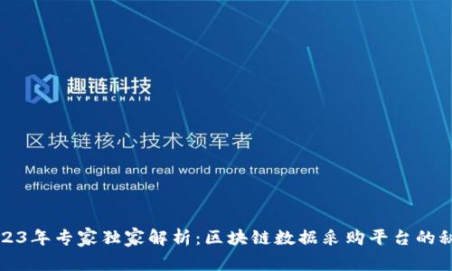 2023年专家独家解析：区块链数据采购平台的秘诀