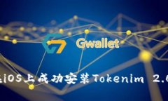 专家揭秘：如何在iOS上成功安装Tokenim 2.0钱包的独
