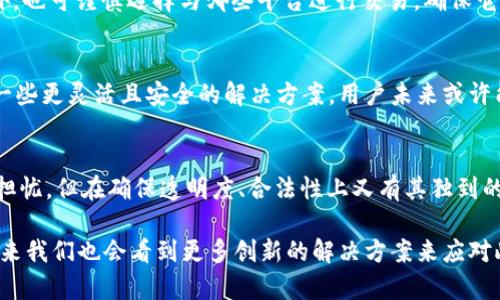 关于“tokenim 2.0 转账记录能否删除”这个问题，其实是个复杂且敏感的话题。首先，我们需要明确几个关键点，涉及到的内容包括数字资产的安全性、隐私保护、以及用户信任问题。以下是我对这一主题的详细探讨。

一、什么是Tokenim 2.0？
Tokenim 2.0 是一种数字资产管理平台，它提供了多种功能，从资产存储、交易到转账记录的查看等。这类平台通常使用区块链技术，以确保安全和透明性。但是，区块链的不可更改性也决定了很多信息一旦写入就难以删除，包括转账记录。

二、转账记录的重要性
说真的，转账记录在数字货币交易中非常重要。它不仅能够帮助用户追踪个人资产，还能在遇到争议时作为证据存在。此外，许多金融机构和交易平台需要在合规检查时查看这些记录。把这些记录储存下来，能够最大限度地保障用户的权益。

三、Tokenim 2.0的隐私保护措施
尽管无法删除转账记录，Tokenim 2.0凭借先进的隐私保护措施，努力在保护用户隐私和保障透明性之间寻求平衡。一些平台提供匿名转账的选项，使用户不必公开他们的所有转账活动。这样一来，即便记录仍然存在，用户的身份信息却可以得到保护。

四、可以删除的记录和不可删除的记录
实际上，在Tokenim 2.0平台上，有些信息是可以调整或隐藏的，比如个人简介、账户设置等，但转账记录本身在区块链上是不可删除的。这与许多传统金融体系有很大不同，因为在传统体系中，你可以通过银行申请来删除某些记录，但在区块链世界里，则是完全不同的游戏规则。

五、用户如何管理个人数据
虽然不能删除转账记录，但用户依然有权管理自己的个人数据和隐私。比如可以定期更换钱包地址，以减少被追踪的风险。此外，也可谨慎选择与哪些平台进行交易，确保它们有良好的声誉和强大的隐私政策。选择具有良好评估的交易平台，能在一定程度上减少潜在的风险。

六、未来的可能性
至于是否会有某种技术能使区块链上的信息可以删除？目前看，这个可能性不大。但随着区块链技术的不断发展，可能会出现一些更灵活且安全的解决方案，用户未来或许能够拥有更好的数据管理权。不过，这一切都需时间来验证。

七、总结
 Tokenim 2.0的转账记录一旦产生便无法删除的特性其实是区块链技术的核心特征之一，虽然这给用户带来了一定的隐私担忧，但在确保透明度、合法性上又有其独到的优越性。用户面对这种情况，最重要的是要了解自己的权利，并学会如何更好地使用这些新兴技术，以保障自身的隐私与安全。

总的来说，Tokenim 2.0以及其他类似的数字资产管理平台，正在探索如何在隐私保护与透明度之间找到一个好的平衡点，未来我们也会看到更多创新的解决方案来应对此类问题。希望这篇详细的探讨能帮助你更好地理解这个问题。