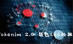 专家揭秘：Tokenim 2.0 钱包LRC的独家使用秘诀
