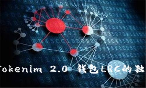 专家揭秘：Tokenim 2.0 钱包LRC的独家使用秘诀