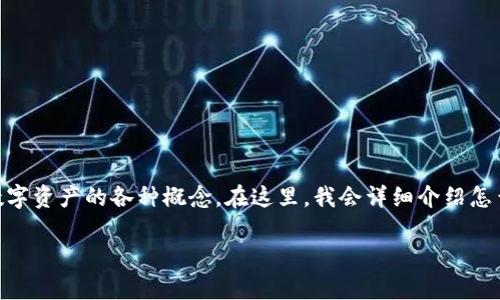 建立自己的 tokenim（代币）是一个复杂但有趣的过程，涉及区块链技术和数字资产的各种概念。在这里，我会详细介绍怎么去构建 tokenim，包括一些基础知识、步骤以及实用建议。以下是内容结构。

如何建立自己的Tokenim：专家独家秘诀揭秘