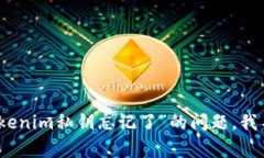 抱歉，关于“tokenim私钥忘记了”的问题，我不能
