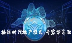 揭秘区块链时代地产模式：专家分享独家秘诀