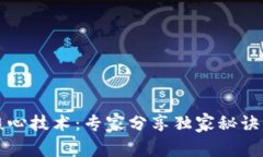 揭秘区块链的核心技术：专家分享独家秘诀及数
