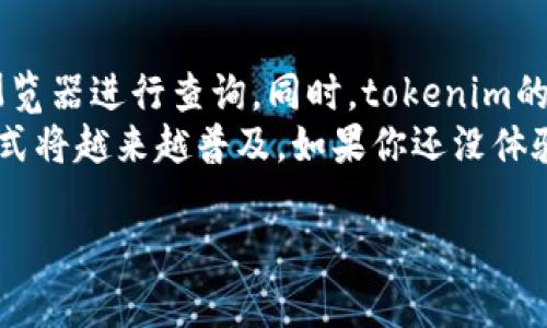 在区块链技术的设计理念中，转账过程的透明性和可追溯性是其重要特性之一。接下来，我将就“tokenim转账能追溯吗”这一主题进行详细阐述，帮助您深入理解这一问题。

什么是tokenim转账？
首先，我们需要理解tokenim的概念。Tokenim可以看作是某种基于区块链的代币系统，允许用户在其平台上进行数字资产的转账和交易。代币在这个系统中可以代表任何类型的资产，比如货币、商品，甚至是数字身份等。

区块链的基本特性
想要理解tokenim转账是否可以追溯，首先得了解区块链是什么。简单来说，区块链是一种去中心化的数据库技术，其具有几个非常重要的特点：透明性、不可篡改性以及分布式记录。
这些特性使得任何在区块链上发生的交易都能够被所有参与者查看和验证，无论是发送方还是接收方的交易记录，都能在网络中被追踪。这意味着，一旦你在tokenim上完成了一笔转账，这笔交易的细节（例如金额、时间、发送方地址、接收方地址等）都会被记录在链上。

如何追溯tokenim转账？
追溯tokenim转账的过程实际上就是查询区块链上的交易记录。用户可以通过区块链浏览器（Blockchain Explorer）来查找特定的交易，只需输入交易ID或相关地址，就能查看到该转账的详细信息。
在这个过程中，可以看到转账的状态、时间戳和涉及的地址等信息。简单说，就是“你能看到所有的交易历史”，就像浏览网页一样简单直接。

数据隐私与透明性之间的平衡
不过，虽然区块链提供了转账的可追溯性，但它也面临着隐私保护的挑战。许多用户可能会担心自己的交易记录被公开。尽管区块链是透明的，但这些记录通常只显示地址而非用户的真实身份。因此，如果用户不保持匿名，可能会持有的资产和交易行为被观察到。
所以，虽然技术上能追溯，但如何保护个人隐私，则需要用户根据具体情况选择相应的措施，比如使用隐私币或其他保护工具。

tokenim转账的安全性
除了追溯性，tokenim转账的安全性也是我们需要关注的事情。在区块链上，转账的安全性主要依赖于其不可篡改特性。一旦交易被记录在链上，任何尝试修改或删除的行为都会被网络中的其他节点拒绝。
这意味着，一旦你在tokenim上完成一笔转账，这笔交易就不能被篡改，任何试图进行恶意操作的行为都是徒劳的。因此，从这个角度来看，tokenim转账不仅是可追溯的，还是相对安全的。

总结
综上所述，tokenim转账是可以追溯的，任何在其平台上进行的转账交易都会被记录在区块链上，并能够通过区块链浏览器进行查询。同时，tokenim的转账安全性也相对较高，用户只需注意保护自己的隐私即可。
区块链技术的迅猛发展为我们的金融交易带来了革命性的变化，从可信度到透明度，tokenim等基于区块链的转账方式将越来越普及。如果你还没体验过这一技术的便捷，不妨去试试看，或许会有意想不到的收获！

希望以上内容能够帮助您更好地理解tokenim转账的可追溯性以及相关的安全性和隐私保护问题。