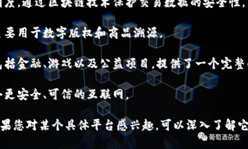 在中国，区块链技术得到了迅速发展，众多区块链平台应运而生。以下是一些主要的区块链网络平台，供您参考：

1. **Hyperchain**：这是一个基于联盟链的区块链平台，专注于为企业提供区块链解决方案，支持高并发交易。它的目标是在保证数据隐私的同时，实现供应链管理和金融服务的透明化。

2. **Fabric**：Hyperledger Fabric 是一个开源的企业级区块链框架，由Linux基金会维护。它支持可插拔的组件，可以根据不同需求定制。

3. **EOS**：EOS 是一个区块链平台，致力于为去中心化应用提供高性能支持。它的设计目标是吞吐量高、延迟低，是很多开发者的首选。

4. **Nervos**：Nervos是一个多层区块链架构，旨在支持不同的应用场景，它将区块链与传统应用进行结合。

5. **VeChain**：VeChain专注于供应链管理和商业用例，采用区块链技术提升供应链的透明度和可追溯性。

6. **链家链**：链家网推出的区块链平台，旨在提升房地产交易的透明度，通过区块链技术保护交易数据的安全性。

7. **阿里巴巴的区块链平台**：阿里巴巴推出了自己的区块链平台，主要用于数字版权和商品溯源。

8. **腾讯的区块链平台**：腾讯区块链平台也在不断发展，应用场景包括金融、游戏以及公益项目，提供了一个完整的区块链解决方案。

9. **小蚁区块链**：小蚁是一个去中心化的区块链项目，旨在建立一个更安全、可信的互联网。

这些平台各有特点和应用场景，从企业应用到个人项目都有所涵盖。如果您对某个具体平台感兴趣，可以深入了解它们的技术细节和使用案例。