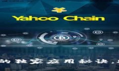 专家解析：区块链的独家应用秘诀，助你了解最