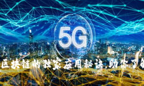 专家解析：区块链的独家应用秘诀，助你了解最新趋势
