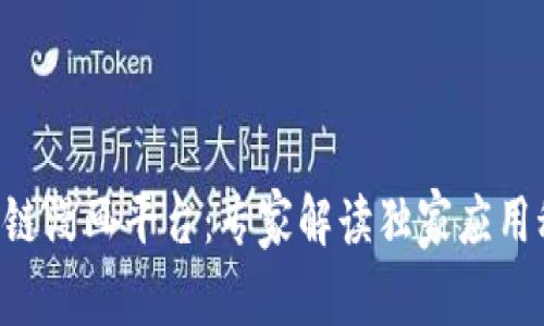 区块链漫画平台：专家解读独家应用秘诀！