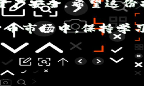 在使用Tokenim 2.0进行USDT兑换ETH的过程中，有些细节和步骤可能会让新手用户感到困惑。下面我将为你详细讲解如何在Tokenim 2.0上使用USDT兑换ETH，同时也会涉及一些其他有用的信息。

什么是Tokenim 2.0?
Tokenim 2.0是一个去中心化交易平台，让用户可以在区块链网络上进行各种加密货币的交易。与传统的中心化交易所不同，Tokenim 2.0允许用户直接控制自己的资产，提高了安全性和隐私性。这个平台支持多种加密货币的兑换，包括USDT（泰达币）和ETH（以太坊）。

步骤一：创建账户并进行身份验证
首先，你需要在Tokenim 2.0上创建一个账户。这个过程非常简单，只需填写一些基础信息，比如你的电子邮件地址和密码。有些平台为了遵循监管要求，可能会要求用户进行身份验证（KYC）。如果Tokenim 2.0在这方面有要求，按照指示上传必要的身份文件。

步骤二：充值USDT
注册完账户后，下一步就是为你的账户充值USDT。如果你已经在其他交易所持有USDT，可以将其提到你的Tokenim 2.0地址上。通常，你可以在Tokenim的“钱包”或“资产”部分找到你的充值地址。记得仔细核对地址，确保没有错误。

步骤三：选择兑换ETH
当你的USDT成功充值到Tokenim 2.0后，是时候进行兑换了。在平台的主页面，你可能会看到一个“交易”或“兑换”的选项。点击进去，你会看到一个下拉菜单，可以选择想要兑换的货币对。

步骤四：输入兑换数量
在选择了USDT/ETH交易对后，你会被要求输入要兑换的USDT数量。在这个时候你应该注意几个重要信息：首先，要仔细检查当前的兑换汇率，因为它会随着市场波动而变化，可能会影响你的决策。

步骤五：确认交易
在确认了兑换数量和汇率后，再次确认交易的详细信息，如兑换后你将获得的ETH数量，以及交易费用。确保所有信息无误后，点击“确认”或“提交”按钮。这是一个重要步骤，一定要再三核对！

步骤六：查看交易历史
交易完成后，你可以在Tokenim 2.0的“交易历史”或“钱包”部分查看交易记录。这个记录会显示你的交易状态，确保你已成功兑换USDT为ETH。如果有问题，可以联系平台的客服获得帮助。

注意事项
1. **交易费用**：Tokenim 2.0会收取一定的交易费用，确保了解这些费用并将其考虑在内。每笔交易的费用可能因市场情况而异。
2. **确认时间**：由于区块链交易的特性，尤其是以太坊网络的拥堵情况，交易确认时间可能会有所不同。请耐心等待。
3. **市场波动**：加密市场的波动很大，因此在交易时，请确保密切关注市场行情。

总结
通过使用Tokenim 2.0，你可以顺利地将USDT兑换为ETH。虽然这个过程看似简单，但一定要注意细节，例如确认地址和交易信息，以确保你的资产安全。希望这份指南能帮助到你。如果你还有其他问题，随时可以向社区或客服寻求帮助。

总之，使用Tokenim 2.0进行交易是一个相对安全且方便的选择，只要你遵循上述步骤，就能顺利进行USDT到ETH的兑换。在不断变化的加密货币市场中，保持学习和适应是非常重要的，你会越来越熟悉这个市场的操作方式。说真的，尽可能多的实践会让你成为这方面的专家，能够更好地管理自己的投资。

Tokenim 2.0, USDT, ETH/guanjianci
专家揭秘：使用Tokenim 2.0轻松用USDT兑换ETH的独家秘诀