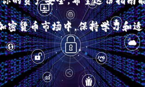 在使用Tokenim 2.0进行USDT兑换ETH的过程中，有些细节和步骤可能会让新手用户感到困惑。下面我将为你详细讲解如何在Tokenim 2.0上使用USDT兑换ETH，同时也会涉及一些其他有用的信息。

什么是Tokenim 2.0?
Tokenim 2.0是一个去中心化交易平台，让用户可以在区块链网络上进行各种加密货币的交易。与传统的中心化交易所不同，Tokenim 2.0允许用户直接控制自己的资产，提高了安全性和隐私性。这个平台支持多种加密货币的兑换，包括USDT（泰达币）和ETH（以太坊）。

步骤一：创建账户并进行身份验证
首先，你需要在Tokenim 2.0上创建一个账户。这个过程非常简单，只需填写一些基础信息，比如你的电子邮件地址和密码。有些平台为了遵循监管要求，可能会要求用户进行身份验证（KYC）。如果Tokenim 2.0在这方面有要求，按照指示上传必要的身份文件。

步骤二：充值USDT
注册完账户后，下一步就是为你的账户充值USDT。如果你已经在其他交易所持有USDT，可以将其提到你的Tokenim 2.0地址上。通常，你可以在Tokenim的“钱包”或“资产”部分找到你的充值地址。记得仔细核对地址，确保没有错误。

步骤三：选择兑换ETH
当你的USDT成功充值到Tokenim 2.0后，是时候进行兑换了。在平台的主页面，你可能会看到一个“交易”或“兑换”的选项。点击进去，你会看到一个下拉菜单，可以选择想要兑换的货币对。

步骤四：输入兑换数量
在选择了USDT/ETH交易对后，你会被要求输入要兑换的USDT数量。在这个时候你应该注意几个重要信息：首先，要仔细检查当前的兑换汇率，因为它会随着市场波动而变化，可能会影响你的决策。

步骤五：确认交易
在确认了兑换数量和汇率后，再次确认交易的详细信息，如兑换后你将获得的ETH数量，以及交易费用。确保所有信息无误后，点击“确认”或“提交”按钮。这是一个重要步骤，一定要再三核对！

步骤六：查看交易历史
交易完成后，你可以在Tokenim 2.0的“交易历史”或“钱包”部分查看交易记录。这个记录会显示你的交易状态，确保你已成功兑换USDT为ETH。如果有问题，可以联系平台的客服获得帮助。

注意事项
1. **交易费用**：Tokenim 2.0会收取一定的交易费用，确保了解这些费用并将其考虑在内。每笔交易的费用可能因市场情况而异。
2. **确认时间**：由于区块链交易的特性，尤其是以太坊网络的拥堵情况，交易确认时间可能会有所不同。请耐心等待。
3. **市场波动**：加密市场的波动很大，因此在交易时，请确保密切关注市场行情。

总结
通过使用Tokenim 2.0，你可以顺利地将USDT兑换为ETH。虽然这个过程看似简单，但一定要注意细节，例如确认地址和交易信息，以确保你的资产安全。希望这份指南能帮助到你。如果你还有其他问题，随时可以向社区或客服寻求帮助。

总之，使用Tokenim 2.0进行交易是一个相对安全且方便的选择，只要你遵循上述步骤，就能顺利进行USDT到ETH的兑换。在不断变化的加密货币市场中，保持学习和适应是非常重要的，你会越来越熟悉这个市场的操作方式。说真的，尽可能多的实践会让你成为这方面的专家，能够更好地管理自己的投资。

Tokenim 2.0, USDT, ETH/guanjianci
专家揭秘：使用Tokenim 2.0轻松用USDT兑换ETH的独家秘诀