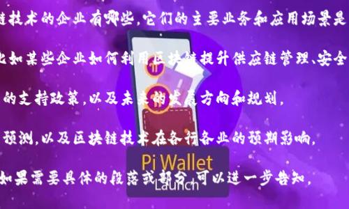 关于“于都企业区块链”，这是一个相对具体的主题，可以涉及到于都地区的企业如何利用区块链技术进行创新和发展。如果您想要更详细的信息，以下是一些可以探索的方向：

1. **于都区块链企业现状** - 对于都地区，目前涉及区块链技术的企业有哪些，它们的主要业务和应用场景是什么。

2. **区块链技术在于都的应用案例** - 实际的应用案例，比如某些企业如何利用区块链提升供应链管理、安全性、透明度等。

3. **政策支持和发展方向** - 于都地区政府对区块链技术的支持政策，以及未来的发展方向和规划。

4. **行业需求和市场前景** - 对于都地区行业未来的需求预测，以及区块链技术在各行各业的预期影响。

您可以根据这些方向深入挖掘相关的信息，生成详细的内容。如果需要具体的段落或部分，可以进一步告知。