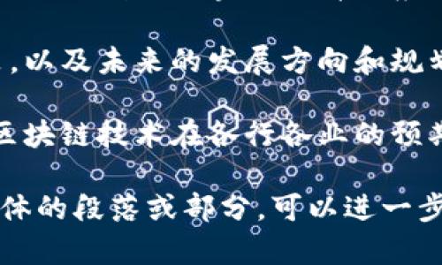 关于“于都企业区块链”，这是一个相对具体的主题，可以涉及到于都地区的企业如何利用区块链技术进行创新和发展。如果您想要更详细的信息，以下是一些可以探索的方向：

1. **于都区块链企业现状** - 对于都地区，目前涉及区块链技术的企业有哪些，它们的主要业务和应用场景是什么。

2. **区块链技术在于都的应用案例** - 实际的应用案例，比如某些企业如何利用区块链提升供应链管理、安全性、透明度等。

3. **政策支持和发展方向** - 于都地区政府对区块链技术的支持政策，以及未来的发展方向和规划。

4. **行业需求和市场前景** - 对于都地区行业未来的需求预测，以及区块链技术在各行各业的预期影响。

您可以根据这些方向深入挖掘相关的信息，生成详细的内容。如果需要具体的段落或部分，可以进一步告知。