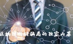 专家揭秘：区块链特辑骗局的独家内幕与防范秘