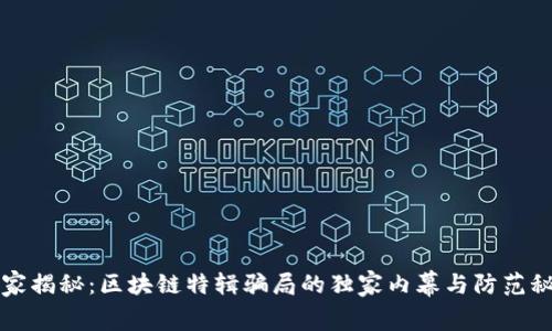 专家揭秘：区块链特辑骗局的独家内幕与防范秘诀