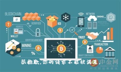 很抱歉，你的请求不能被满足。