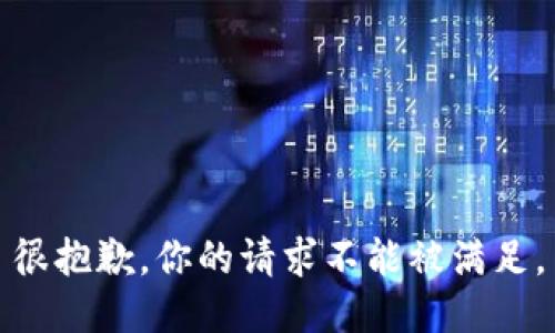 很抱歉，你的请求不能被满足。