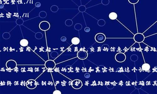 在加密货币和区块链的世界中，私钥和哈希值是两个重要的概念。虽然它们分别承担着不同的角色，但都与安全性和数据完整性息息相关。以下是对这两个概念的详细介绍。

### 什么是私钥？

私钥是一串由字母和数字组成的密码，用于对用户的数字资产进行控制。例如，在比特币或以太坊等加密货币中，私钥用于签署交易，证明用户对某个地址中资产的所有权。换句话说，只有拥有私钥的人才能发送或接收与之相关的币。

私钥的特点
私钥的安全性至关重要。若你的私钥被他人获取，你的数字资产就会面临被盗的风险。以下是一些私钥的特点：
ul
    listrong唯一性：/strong每个账户或地址都有唯一的私钥，不可重复。/li
    listrong隐私性：/strong私钥必须保密，绝不能与他人分享。/li
    listrong不可逆性：/strong一旦丢失私钥，用户将无法访问其数字资产。/li
/ul

如何安全存储私钥
安全存储私钥是至关重要的，以下是一些最佳实践：
ul
    listrong硬件钱包：/strong使用硬件钱包存储私钥，可以把私钥保存在离线设备中，提高安全性。/li
    listrong纸质备份：/strong将私钥打印在纸上，妥善保存，但要确保纸质备份不易被发现。/li
    listrong加密存储：/strong在使用数字钱包时，确保钱包采用了强加密技术。/li
/ul

### 什么是哈希值？

哈希值是一种通过哈希算法将输入数据（如密码、文件等）转化为固定长度字符串的过程。不同的输入数据将生成不同的哈希值。哈希值的主要功能是验证数据的完整性和安全性。

哈希值的特点
哈希值具有以下几个特点：
ul
    listrong固定长度：/strong无论输入数据的大小如何，哈希值的长度是固定的。/li
    listrong唯一性：/strong不同的输入数据几乎不可能生成相同的哈希值，这种现象称为碰撞。/li
    listrong不可逆性：/strong从哈希值无法还原出原始数据。/li
/ul

哈希值的应用
哈希值在多个领域有着广泛的应用：
ul
    listrong数据完整性验证：/strong通过检验文件的哈希值，用户可以确定文件在传输过程中的完整性。/li
    listrong数字签名：/strong在区块链中，矿工通过验证交易的哈希值来确保交易的合法性。/li
    listrong密码存储：/strong在服务器上存储用户密码时，通常只存储密码的哈希值，而不是明文密码。/li
/ul

### 私钥与哈希值的关系

虽然私钥和哈希值分别用于不同的功能，但在区块链和加密货币的环境中，它们之间是相辅相成的。例如，当用户发起一笔交易时，交易的信息会被哈希处理，生成一个哈希值。之后，用户会使用其私钥对该哈希值进行签名，以证明该交易是其自愿发起的。

总结
私钥和哈希值是保障数字资产安全与完整性的核心元素。私钥决定了谁能够控制某个地址的资产，而哈希值确保了数据的完整性和真实性。在这个快速发展的加密领域，了解这两个概念并掌握其使用方法，将帮助你更好地保护自己的数字资产。

以上是关于私钥和哈希值的一些基本知识和应用，希望能帮助您更好地理解这两个重要的概念。请始终保持对私钥的严密保护，并在处理哈希值时确保其来源的可靠性。