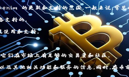 Tokenim 是一个加密货币资产管理平台，支持存储多种加密货币。具体能够存储的币种取决于 Tokenim 的更新和支持的范围。一般来说，常见的可以存储的币种包括：

1. **比特币 (BTC)** - 作为最早和最著名的加密货币，比特币在大多数交易所和钱包中都是必备支持的。

2. **以太坊 (ETH)** - 以太坊是一个智能合约平台，其原生代币 ETH 在许多平台上都有被广泛使用和支持。

3. **稳定币 (如 USDT、USDC)** - 稳定币与法币挂钩，受到用户喜爱，适合进行日常交易。

4. **山寨币 (例如 XRP, LTC, BCH 等)** - 许多其他流行的加密货币也可能会受到支持，只要它们在市场上有足够的交易量和社区。

为了确认最新的信息，建议访问 Tokenim 的官方网站或其官方社区，以获得最新的支持币种列表以及其他相关功能和服务的信息。同时，存币前也要确保了解各个币种的相关特性，如交易速度、手续费等问题，有助于更好地管理你的数字资产。