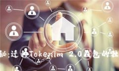 专家揭秘：迁移Tokenim 2.0钱包的独家秘诀！