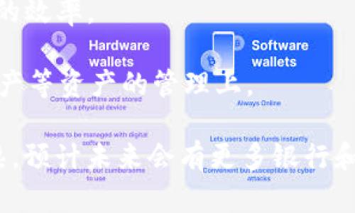 区块链在金融行业的应用日益广泛，很多银行和金融机构开始探索区块链技术的潜力。虽然“区块链银行”这个概念并没有一个严格的定义，但以下是一些在区块链领域积极探索或已实施相关技术的知名银行和金融机构（顺序不分先后）：

1. **花旗银行（Citibank）** - 花旗银行在区块链技术的应用上非常活跃，探索用于跨境支付和金融服务的解决方案。

2. **摩根大通（JPMorgan Chase）** - 摩根大通推出了自己的数字货币JPM Coin，并在区块链网络Quorum上进行各种创新。

3. **瑞士信贷（Credit Suisse）** - 瑞士信贷一直在研究如何利用区块链技术提高运营效率和安全性，尤其在资产管理和投资银行业务中。

4. **德意志银行（Deutsche Bank）** - 德意志银行与其他金融机构合作，致力于开发区块链技术用于更高效的支付和证券交易。

5. **巴克莱（Barclays）** - 巴克莱在区块链方面的研究涵盖了众多领域，包括智能合约和资产数字化等。

6. **汇丰银行（HSBC）** - 汇丰银行在区块链技术方面投入了大量资金，用于改进国际贸易和跨境支付。

7. **西班牙银行（Banco Santander）** - 西班牙银行利用区块链技术开发了Send Money服务，允许客户进行实时跨境汇款。

8. **摩根士丹利（Morgan Stanley）** - 摩根士丹利对区块链的潜力进行了研究，并开始在一些投资和交易平台上进行实验。

9. **野村控股（Nomura Holdings）** - 野村控股已经开始探索如何利用区块链增强证券交易和清算的效率。

10. **北方信托银行（Northern Trust）** - 北方信托在区块链上的创新主要集中在私募股权和房地产等资产的管理上。

这十家银行在区块链技术的研发与应用中担当了先锋角色，推动着金融行业的变革。随着技术的日益成熟，预计未来会有更多银行和金融机构加入到这场革命中来。