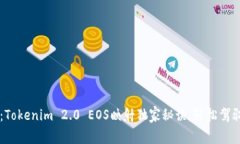 专家揭秘：Tokenim 2.0 EOS映射独家秘诀，轻松驾驭
