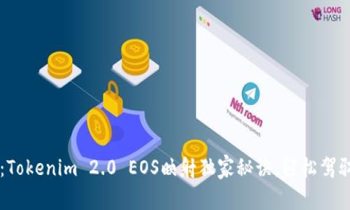 专家揭秘：Tokenim 2.0 EOS映射独家秘诀，轻松驾驭数字资产