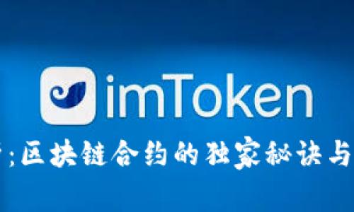 深入解析：区块链合约的独家秘诀与专家观点