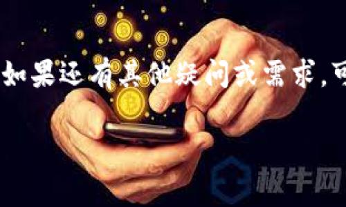 要下载Tokenim（如果您指的是某种特定的应用程序或工具），通常可以通过以下几个步骤在安卓设备上进行：

### 第一步：打开Google Play商店
首先，您需要解锁您的安卓设备，并找到Google Play商店的图标。点击它以打开商店。

### 第二步：搜索Tokenim
在Play商店的搜索框中输入“Tokenim”，点击搜索按钮。搜索结果将会显示相关的应用程序。

### 第三步：选择合适的应用
在搜索结果中找到Tokenim的应用程序。确保您选择的是官方发布的版本。通常，您可以查看开发者的信息来判断应用程序的真实性。如果您不确定，可以查看应用的评论和评分。

### 第四步：下载并安装
点击应用程序图标进入详细信息页面，然后点击“安装”按钮。下载完成后，应用会自动安装到您的设备上。

### 第五步：打开Tokenim
安装完成后，您可以在“应用程序”列表中找到Tokenim的图标。点击图标即可打开应用，按照应用中的指引进行设置或注册。

### 如果在Play商店找不到Tokenim
如果您在Google Play商店中找不到Tokenim应用，可能是因为它在您所在的地区不可用，或者开发者没有将其上架。在这种情况下，您可以考虑通过以下几种方式下载：

#### 方法一：访问官方网站
您可以通过Tokenim的官方网站寻找下载链接。许多应用程序都提供APK文件供手动安装。

#### 方法二：使用第三方应用商店
有些第三方应用商店（如APKPure、Aptoide等）可能会提供Tokenim的下载。请注意，下载第三方应用时，确保来源可靠，以避免下载恶意软件。

#### 方法三：通过APK文件安装
如果您找到了Tokenim的APK文件下载，您可以将文件下载到您的设备上，然后打开文件进行安装。在安装前，您需要在设备的设置中启用“未知来源”选项，以允许安装非Play商店来源的应用。

### 设置许可
安装完成后，您可能会被要求设置一些权限，如访问网络、存储等。请根据您的需求来设置相应的权限。

### 总结
总之，下载Tokenim的过程中，确保您从正规渠道获取应用，保护好您的设备安全。如果还有其他疑问或需求，可以随时询问！希望这可以帮助到您！

如果您还有其他的具体问题，欢迎您进一步询问！