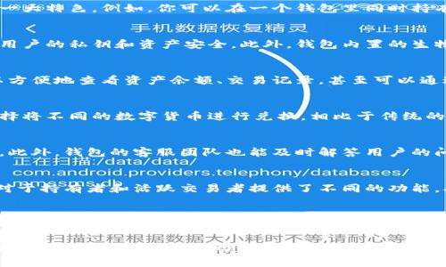 Tokenim 2.0钱包是一种加密货币钱包，主要用于存储、管理和交易各种数字资产。不同于传统的钱包，Tokenim 2.0钱包具备了一些独特的功能和优势，使其在加密货币领域中引起了广泛关注。

以下是一些关于Tokenim 2.0钱包的特点和功能：

1. 多链支持
Tokenim 2.0钱包支持多种区块链网络，用户可以在同一个钱包中管理不同链上的资产，这是其一大特色。例如，你可以在一个钱包里同时持有以太坊（Ethereum）、比特币（Bitcoin）等不同类型的数字货币，方便快捷。

2. 高级安全性
安全性是加密货币钱包最重要的考虑因素之一。Tokenim 2.0钱包采用了最新的加密技术，确保用户的私钥和资产安全。此外，钱包内置的生物识别技术（如指纹识别和面部识别）进一步增强了安全性。

3. 用户友好的界面
Tokenim 2.0钱包的界面设计非常直观，即使是刚接触加密货币的新手，也能很快上手。用户可以方便地查看资产余额、交易记录，甚至可以通过简单的操作进行转账和交易。

4. 交易功能和流动性
Tokenim 2.0钱包允许用户即时进行数字资产之间的交换，具备一定的流动性。用户可以随时选择将不同的数字货币进行兑换，相比于传统的交易平台，这种方式更加灵活、高效。

5. 社区和客服支持
Tokenim 2.0钱包通常会有活跃的社区支持，用户可以随时在社区中与其他用户交流、分享经验。此外，钱包的客服团队也能及时解答用户的问题，提供帮助。

6. 适合不同用户需求
无论你是投资者、交易员还是区块链技术爱好者，Tokenim 2.0钱包都能满足你的需求。同时，它对于持有者和活跃交易者提供了不同的功能，从而吸引更多用户使用。

7. 定期更新和功能升级
为了适应不断变化的市场需求，Tokenim 2.0钱包会定期进行更新，推出新的功能和修复已知的问题，确保用户体验始终保持在最佳状态。

总的来说，Tokenim 2.0钱包作为一个多功能、高安全性、用户友好的加密货币钱包，能够有效满足不同用户的需求，帮助他们更好地管理和交易数字资产。随着加密货币的普及，使用像Tokenim 2.0这样安全可靠的钱包将变得越来越重要。