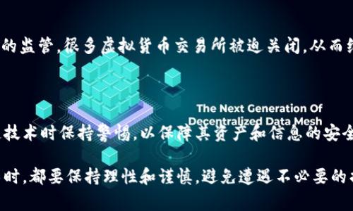 区块链技术在中国迅速发展，但伴随而来的安全事件也引发了广泛关注。以下是一些 notable 的区块链安全事件，这些事件不仅反映了区块链技术的风险，还展示了在这一新兴领域如何保障安全和合规的重要性。

### 1. **比特币交易所被盗事件**

比特币交易所一直以来都是黑客的目标。2016年，中国最大的比特币交易所之一——火币网曾遭受来自黑客的攻击，造成了数千万美元的损失。这一事件揭示了交易所安全性的脆弱，促使更多交易所开始实施更严格的安全措施，如双重身份验证和冷钱包存储。

### 2. **ICO骗局**

初始代币发行（ICO）在2017年如火如荼，但也伴随着大量的诈骗案件。某些项目以“区块链”名义吸引投资，但实际上却没有任何实际应用或技术基础。例如，2018年，中国政府对多起ICO项目展开调查，许多项目因涉嫌欺诈而被取缔。这一波监管风暴也提醒投资者要更加小心谨慎。

### 3. **智能合约漏洞**

智能合约是区块链的一个重要应用，但其代码中的漏洞可能导致资金损失。例如，2018年，由于某个以太坊智能合约的漏洞，价值数百万美元的以太币被盗。这类事件强调了在开发智能合约时进行充分审计的重要性。

### 4. **交易所的系统故障**

区块链交易所的系统稳定性直接影响用户资金安全。2019年，一家中国地区的数字货币交易所因系统故障，导致用户资产无法提取，给用户带来了极大的损失。尽管交易所事后进行了赔偿，但这一事件仍让许多用户失去了信任。

### 5. **矿池的安全问题**

区块链矿池在不断发展，但也面临着安全隐患。2018年，一家大型中国矿池遭到黑客攻击，导致大量矿工的收益被窃取。这一事件使矿工们重新思考自己的收益安全，并引发了对矿池安全性的广泛讨论。

### 6. **交易信息的泄露**

在区块链进行交易时，用户的交易信息可能会被恶意监控和分析。2017年，某区块链项目因数据泄露，导致用户的隐私信息被公开。这个事件提醒人们在使用区块链技术进行交易时，要注意保护个人隐私。

### 7. **政府监管与封堵**

随着区块链技术在中国的快速发展，政府的监管力度也逐渐加强。在2019年，中国政府对加密货币的政策进行了严格的监管，很多虚拟货币交易所被迫关闭，从而维护了金融市场的稳定性。虽然这些措施有助于防范诈骗，但也使许多合法的项目受到影响。

### 结论

尽管区块链技术为我们带来了许多机遇，但随之而来的安全事件和风险也不容忽视。用户和开发者都需在使用区块链技术时保持警惕，以保障其资产和信息的安全。未来，在技术不断进步和政策逐步完善的情况下，相信区块链的安全性会逐渐提高。

以上是一些中国区块链领域内出现的安全事件，希望能为你提供一些参考和警示。无论是在投资还是使用区块链技术时，都要保持理性和谨慎，避免遭遇不必要的损失。