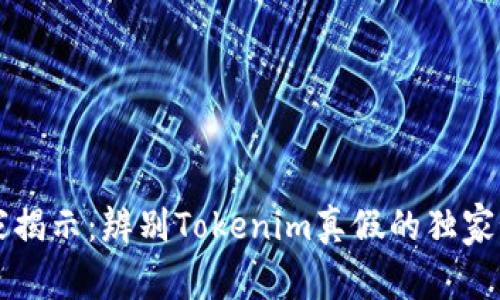 专家揭示：辨别Tokenim真假的独家秘诀