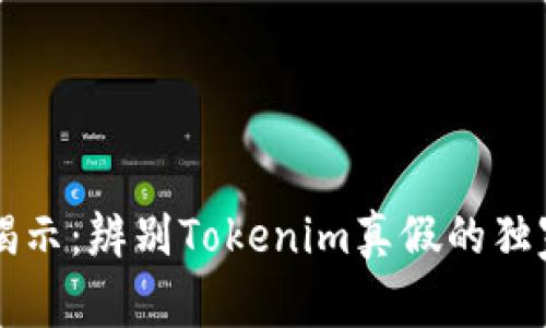 专家揭示：辨别Tokenim真假的独家秘诀