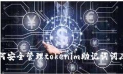 专家教你如何安全管理tokenim助记词词库的独家秘