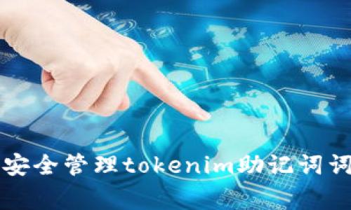 专家教你如何安全管理tokenim助记词词库的独家秘诀