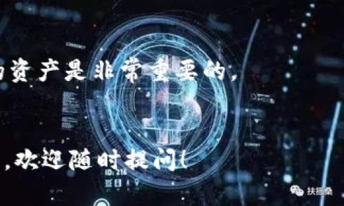 将IM钱包中的币转移到交易所并进行交易是一项相对简单的操作，下面我将详细介绍这个过程，确保你能顺利完成其中的每一步。如果你之前没做过这类操作，也不用担心，跟着我的步骤来就好。

第一步：选择合适的交易所

在开始之前，你需要选择一个适合你需求的交易所。现在市面上的交易所非常多，像 Binance、Coinbase、Huobi 等都是比较知名的平台。在选择时，你要考虑几个因素，比如手续费、支持的币种、安全性和用户体验等。如果你是刚开始接触加密货币的用户，选择一个界面友好的交易所会更有利于你的操作。


第二步：注册并验证交易所账户

找到适合自己的交易所后，接下来就是注册一个账户了。在注册时，你通常需要提供一些基本信息，比如电子邮件地址和手机号码。大部分交易所都需要进行身份验证（KYC），这一步是为了确保账户的安全性。你需要上传一些身份证明的文件，比如身份证和头像照片。


第三步：获取交易所的存款地址

注册并验证账户后，你需要找到你的存款地址。这通常在平台的“钱包”或“资产”部分找到。在这里选择你想转入的币种，系统会生成一个唯一的地址。请务必确保这个地址是正确的，因为如果地址错误，你可能会导致资产损失。


第四步：打开你的IM钱包

登录你的IM钱包，找到你需要转移的币种。通常在钱包中会有一个“发送”或“转账”的选项。点击进入后，你需要填写刚刚获得的交易所存款地址。


第五步：输入转账金额

在填写完地址后，下一步就是输入你想转账的金额。在这个步骤，建议你初次转账时可以先转一个少量的币，以确保整个流程能顺利进行。这样可以降低风险，如果转账成功，你再进行剩余金额的转移。


第六步：确认转账

仔细检查一下你输入的地址和金额是否正确。如果一切无误，就可以点击确认进行转账了。大多数钱包在这个步骤会有一个确认提示，确保你操作无误。说真的，这个环节非常重要，任何一个小错误都可能导致无法找回你的资产。


第七步：等待确认

转账发出后，你需要耐心等待交易确认。不同币种的确认时间不同，有些可能在几分钟内就能完成，而有些则可能需要更长的时间。在此期间，你可以在钱包或交易所查看交易状态，确保钱款顺利到达。


第八步：检查资产状态

一旦确认交易完成，你应该能在交易所的资产页面看到你转入的币种和对应的金额。恭喜你！这一切顺利的话，你现在就可以在交易所进行交易了。


第九步：进行交易

现在你的币已经到了交易所，你可以开始进行买卖操作。根据市场行情，你可以选择卖出、买入或者持有。建议在交易前多做一些市场分析，了解当前的行情，这样才能做出更明智的决策。


最后一步：安全管理

完成交易后，记得做好资产的安全管理，比如开启双重身份验证，定期更改密码等。在加密货币投资中，安全永远是第一位的，保护好自己的资产是非常重要的。


总的来说，把IM钱包里的币转到交易所并不复杂，按照上述步骤操作，相信你能顺利完成。希望这些信息对你有所帮助，如果还有其他问题，欢迎随时提问！