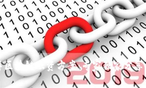 揭秘迪拜区块链融资方案：专家独家分享融资秘诀