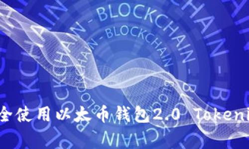 专家分享：如何安全使用以太币钱包2.0 Tokenim？独家秘诀曝光！
