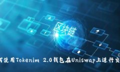 专家揭秘：如何使用Tokenim 2.0钱包在Uniswap上进行