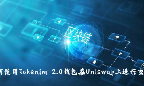 专家揭秘：如何使用Tokenim 2.0钱包在Uniswap上进行交易的独家秘诀