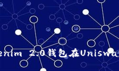 专家揭秘：如何使用Tokenim 2.0钱包在Uniswap上进行交易的独家秘诀